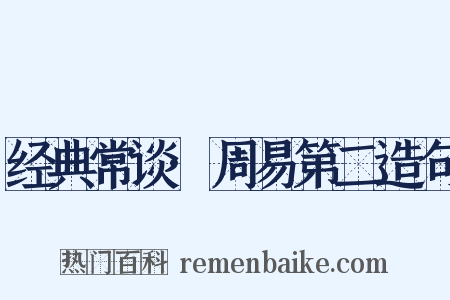 经典常谈·周易第二造句是什么意思的图片